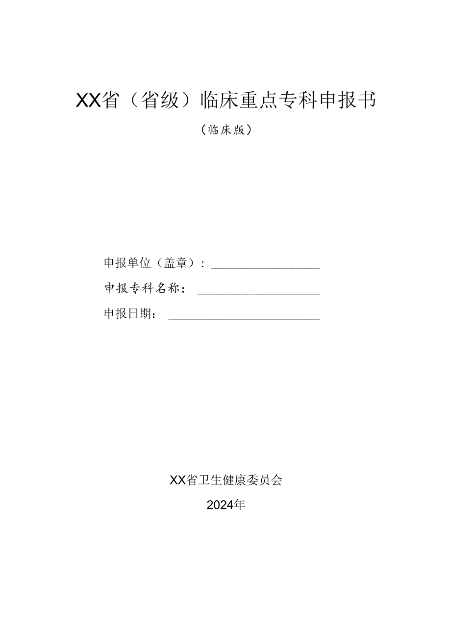 2024年省级临床重点专科申报书（临床版）.docx_第1页