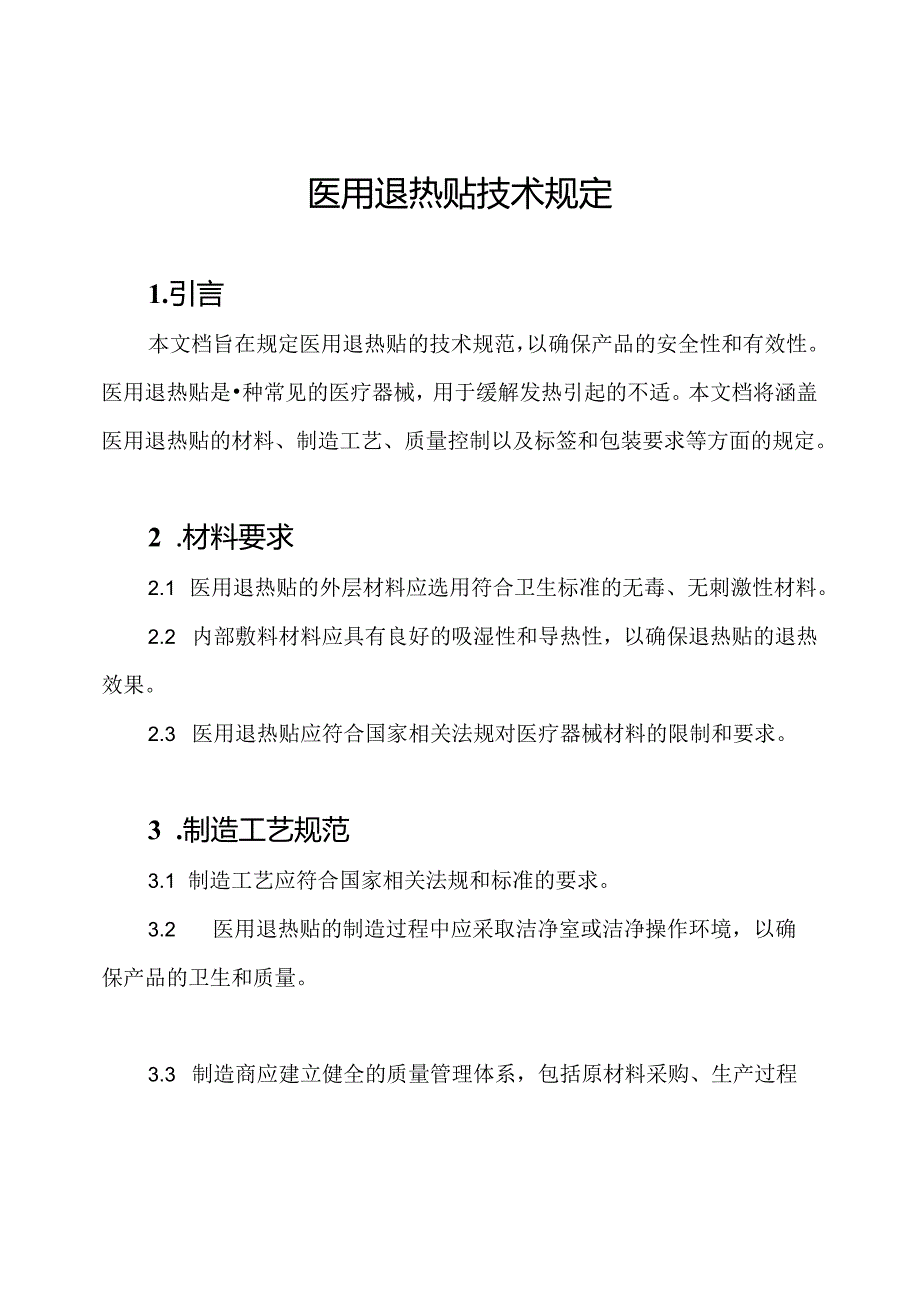 医用退热贴技术规定.docx_第1页