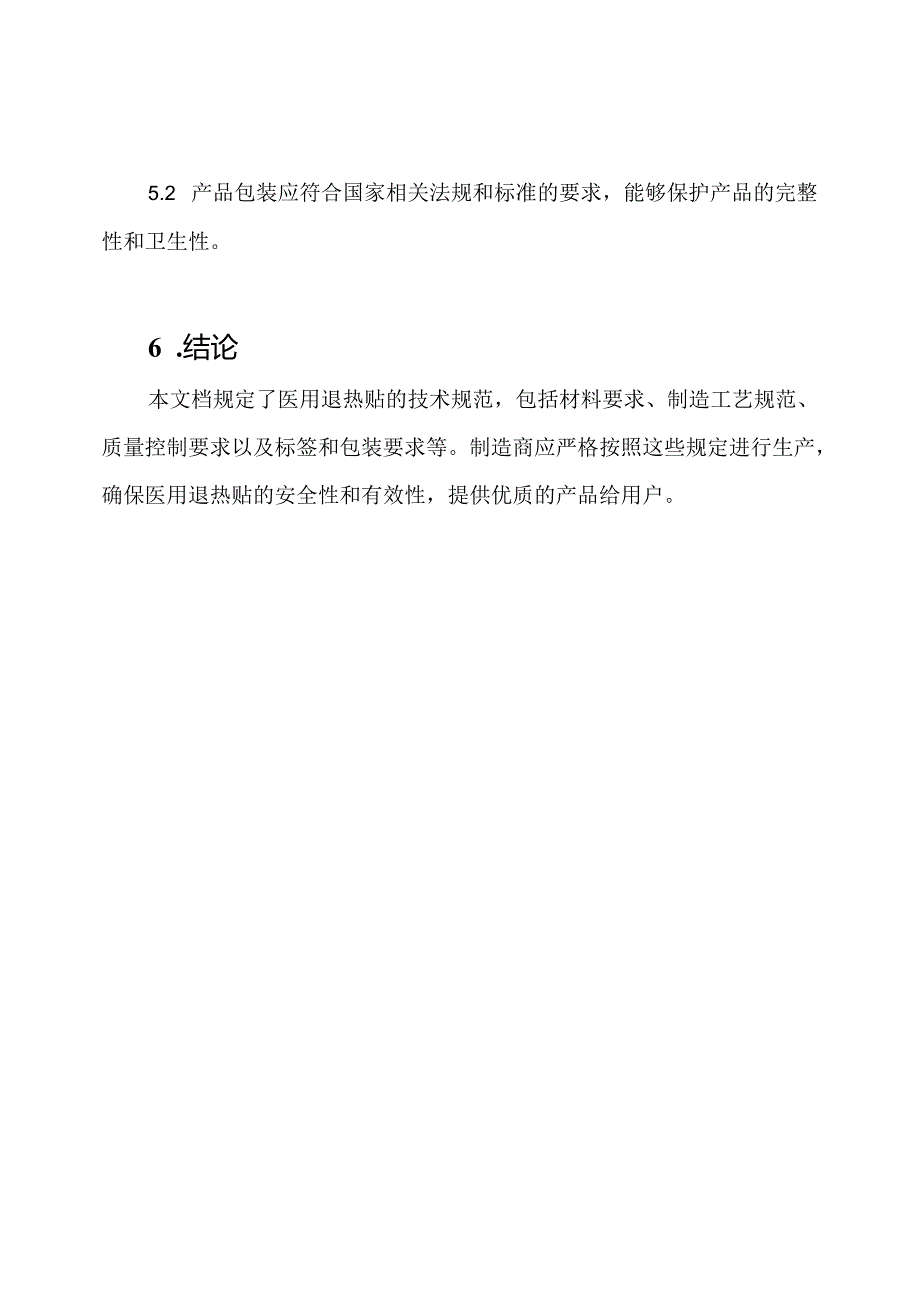 医用退热贴技术规定.docx_第3页