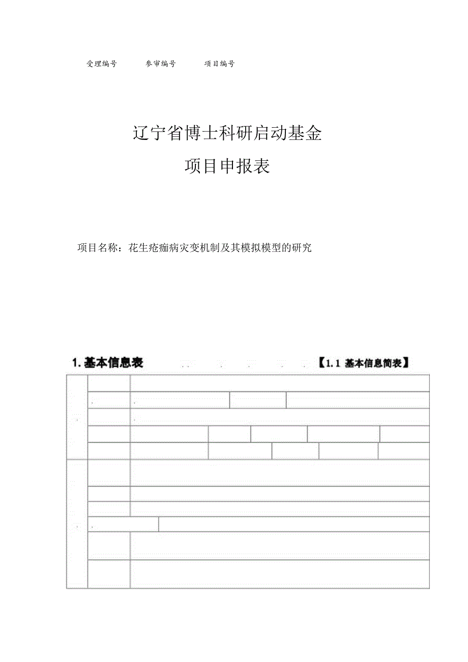 花生疮痂病灾变机制及其模拟模型的研究.docx_第1页