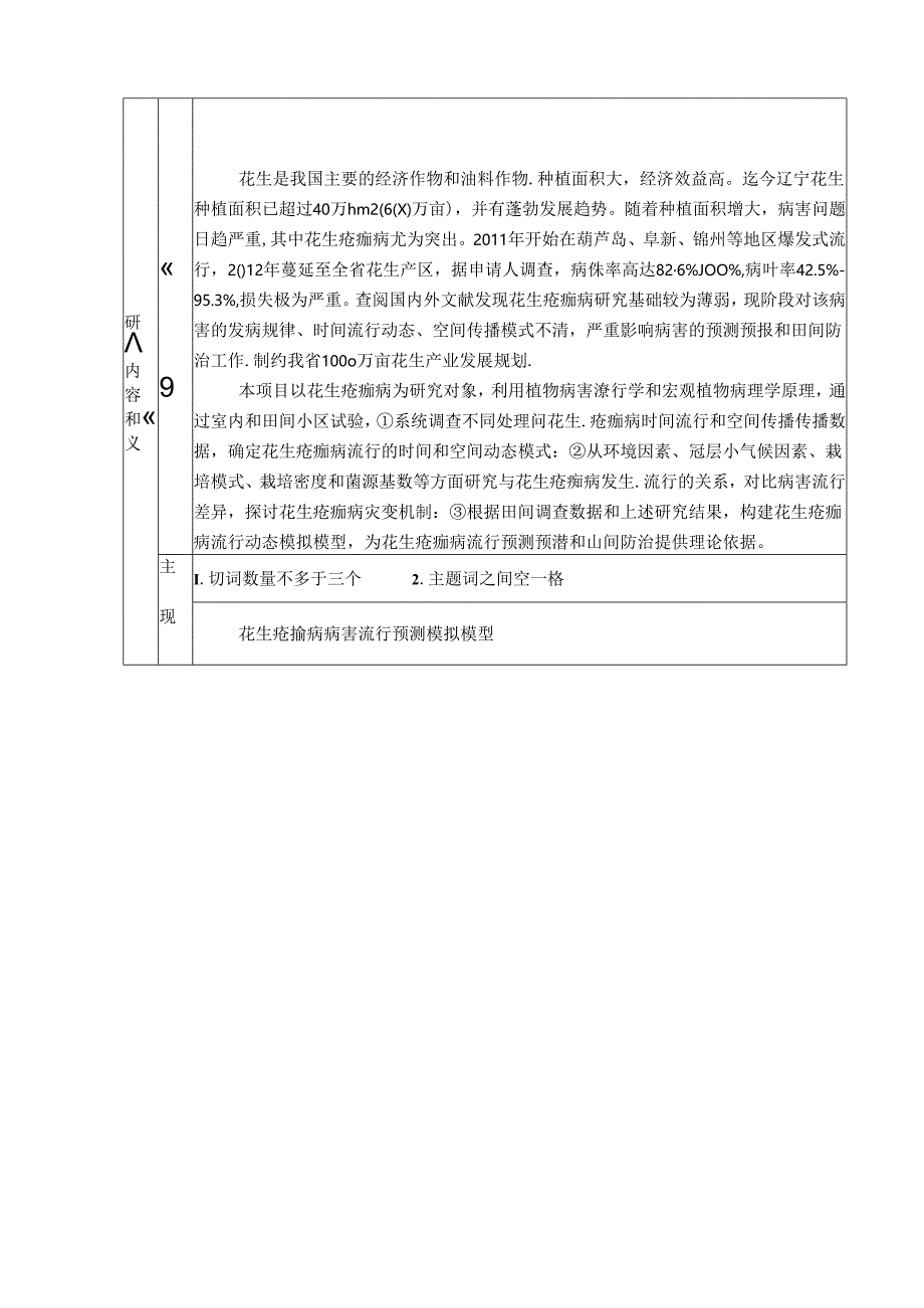 花生疮痂病灾变机制及其模拟模型的研究.docx_第3页