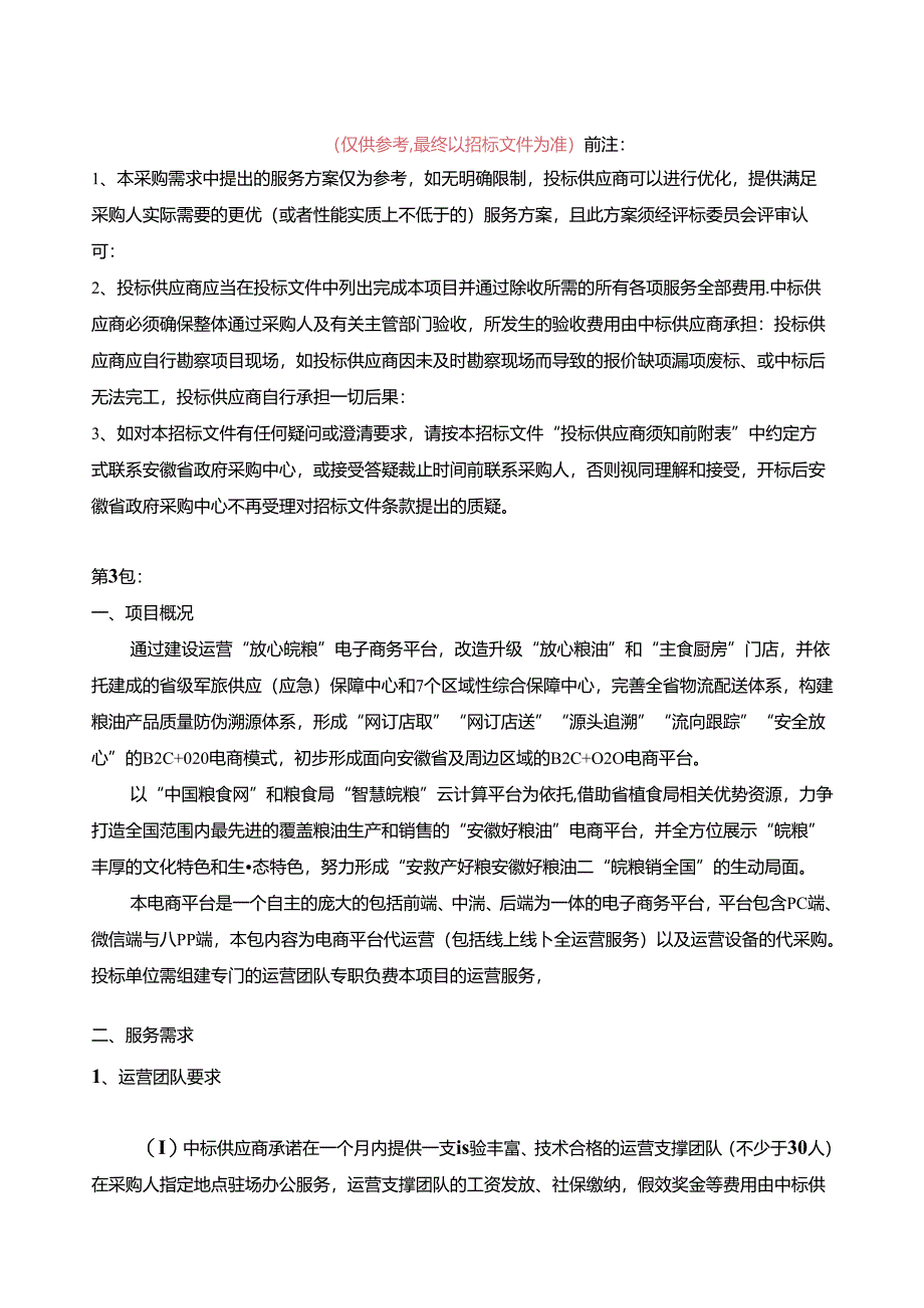 放心皖粮电子商务平台第3包项目采购需求.docx_第1页