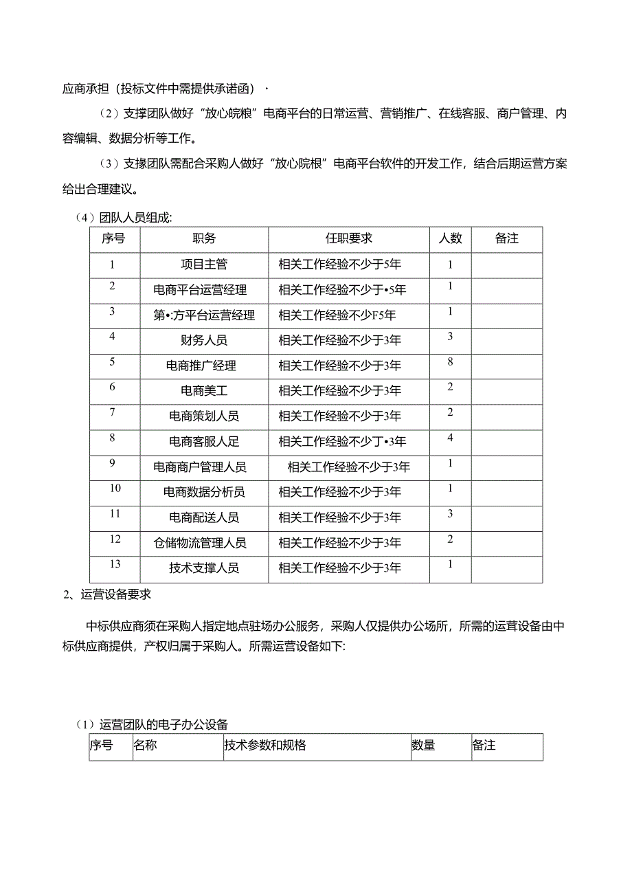 放心皖粮电子商务平台第3包项目采购需求.docx_第2页