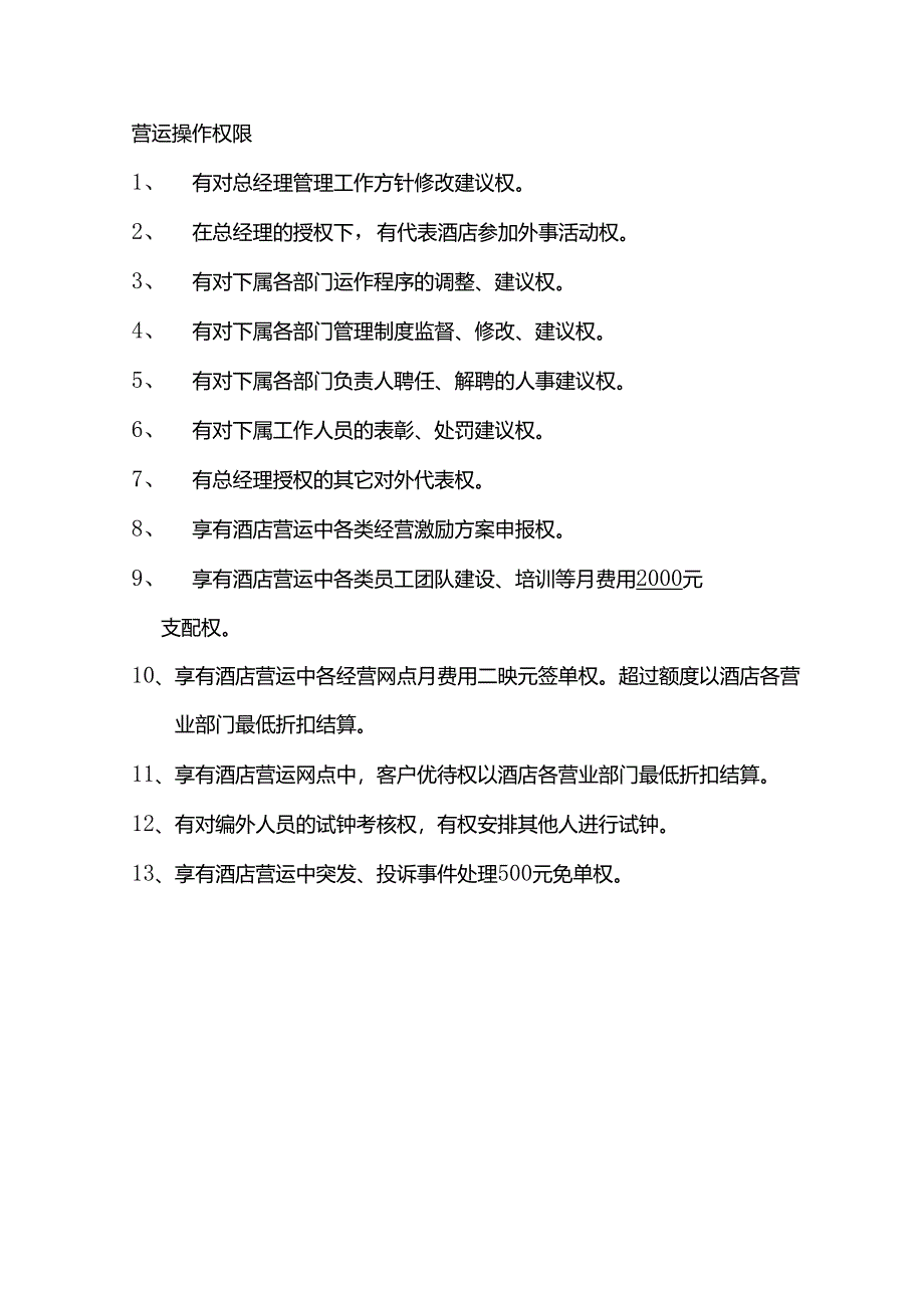 酒店行业人事综合办副总经理岗位职责及营运操作权限.docx_第3页