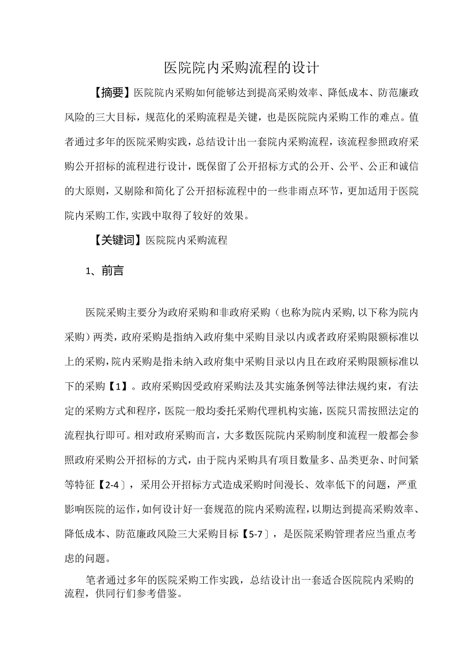 医院院内采购流程的设计.docx_第1页