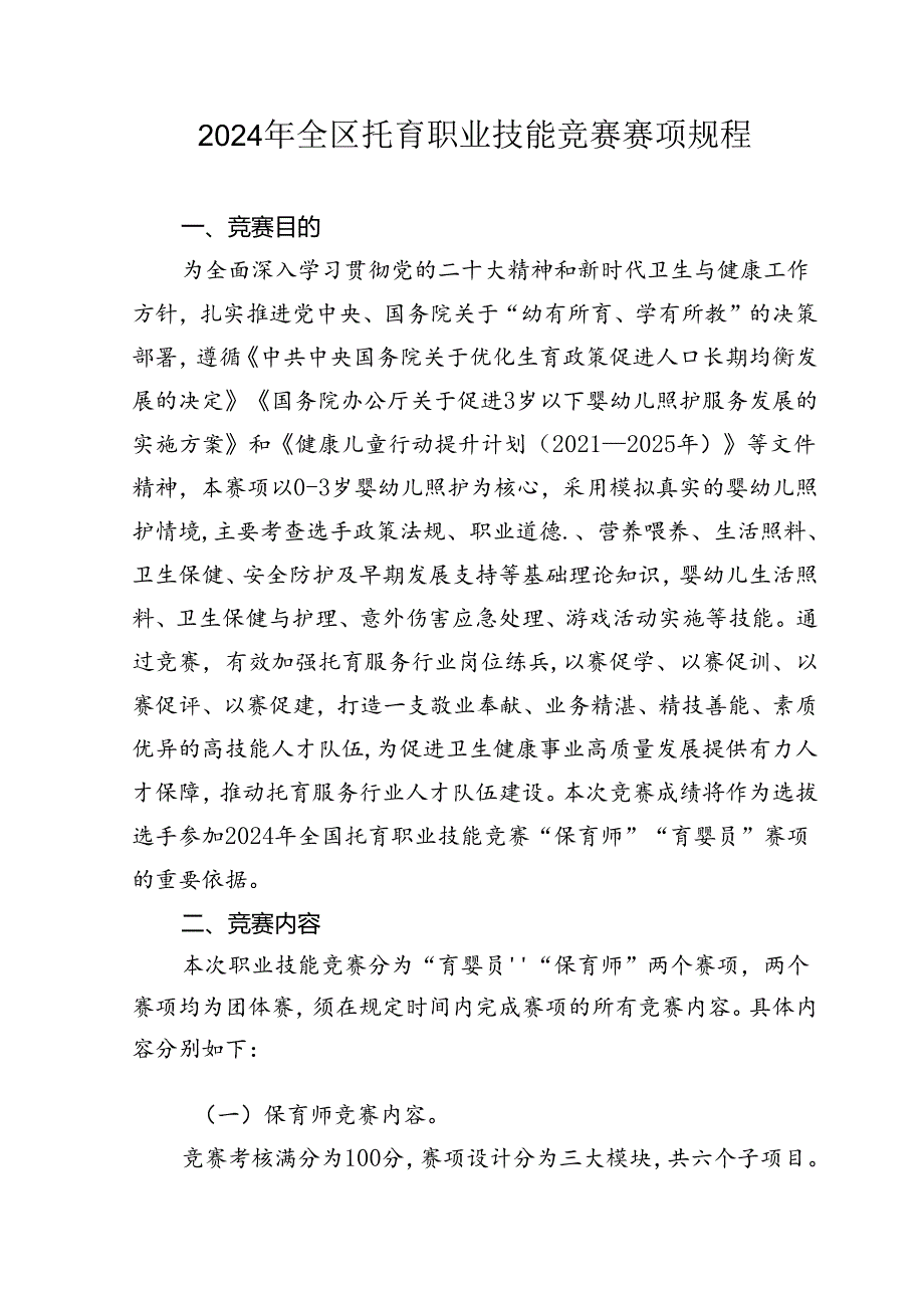 2024年全区托育职业技能竞赛赛项规程.docx_第1页