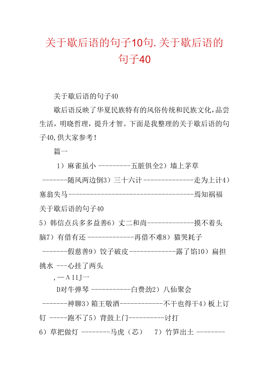 关于歇后语的句子10句_关于歇后语的句子40.docx_第1页