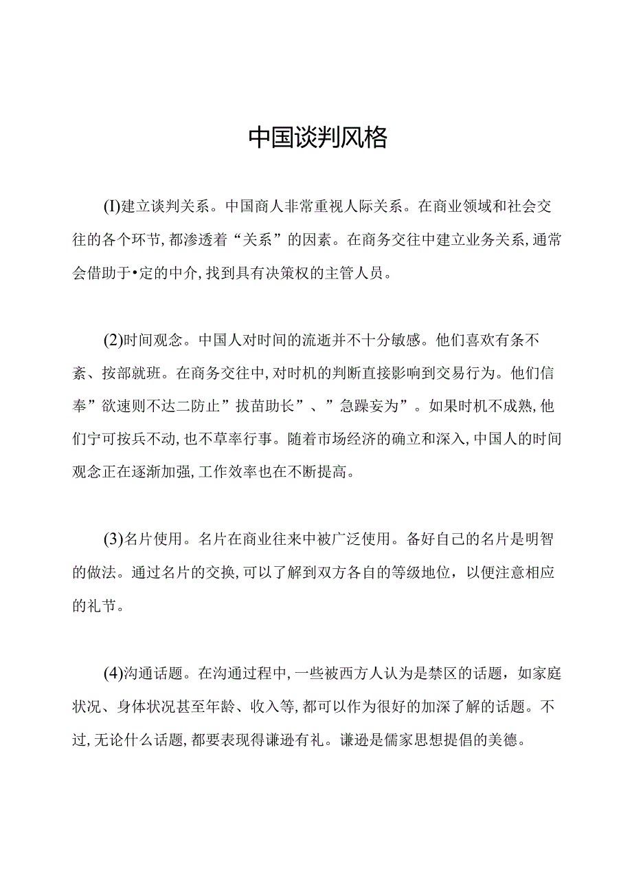 中国谈判风格.docx_第1页