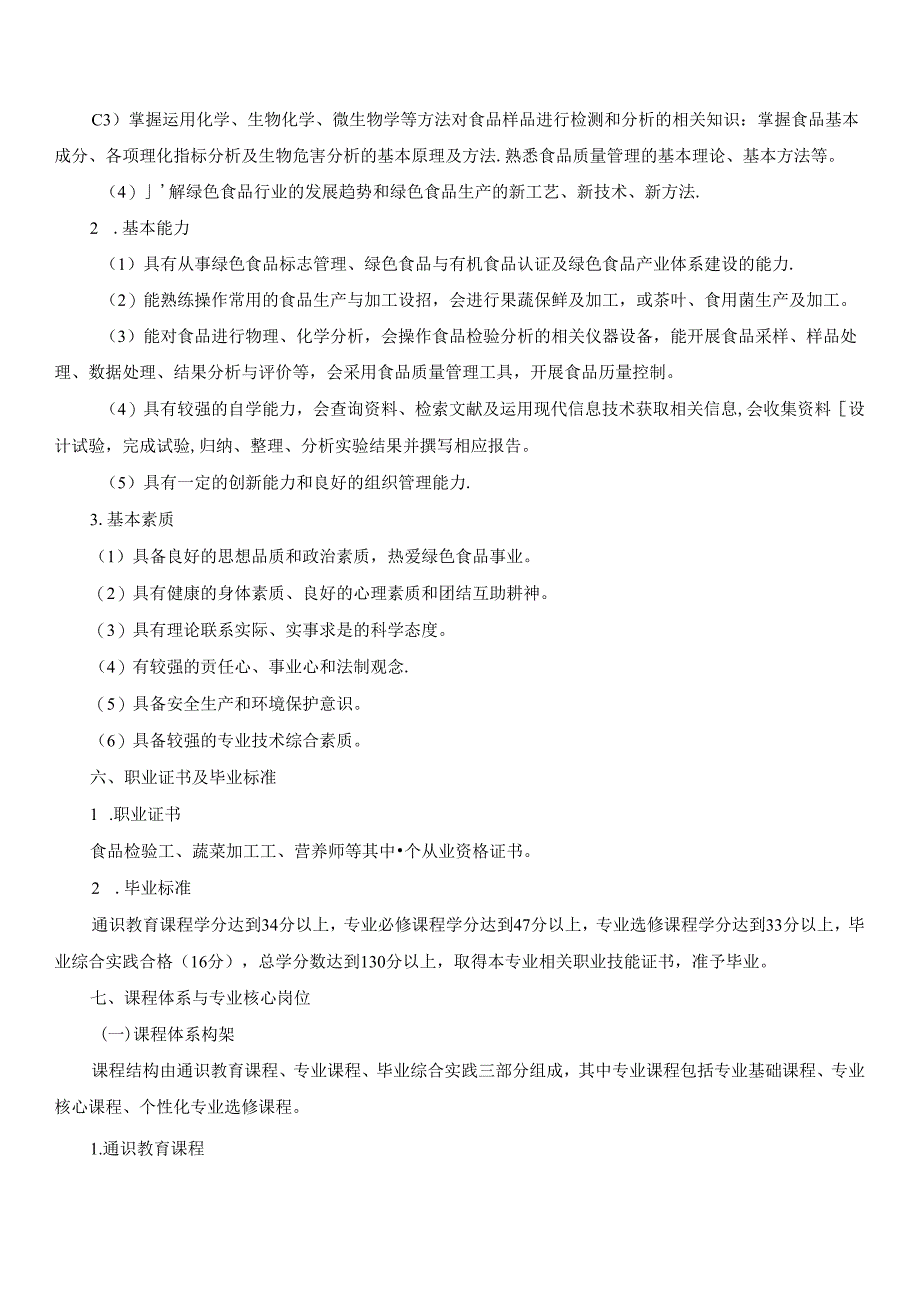 绿色食品生产与检验专业人才培养方案.docx_第2页