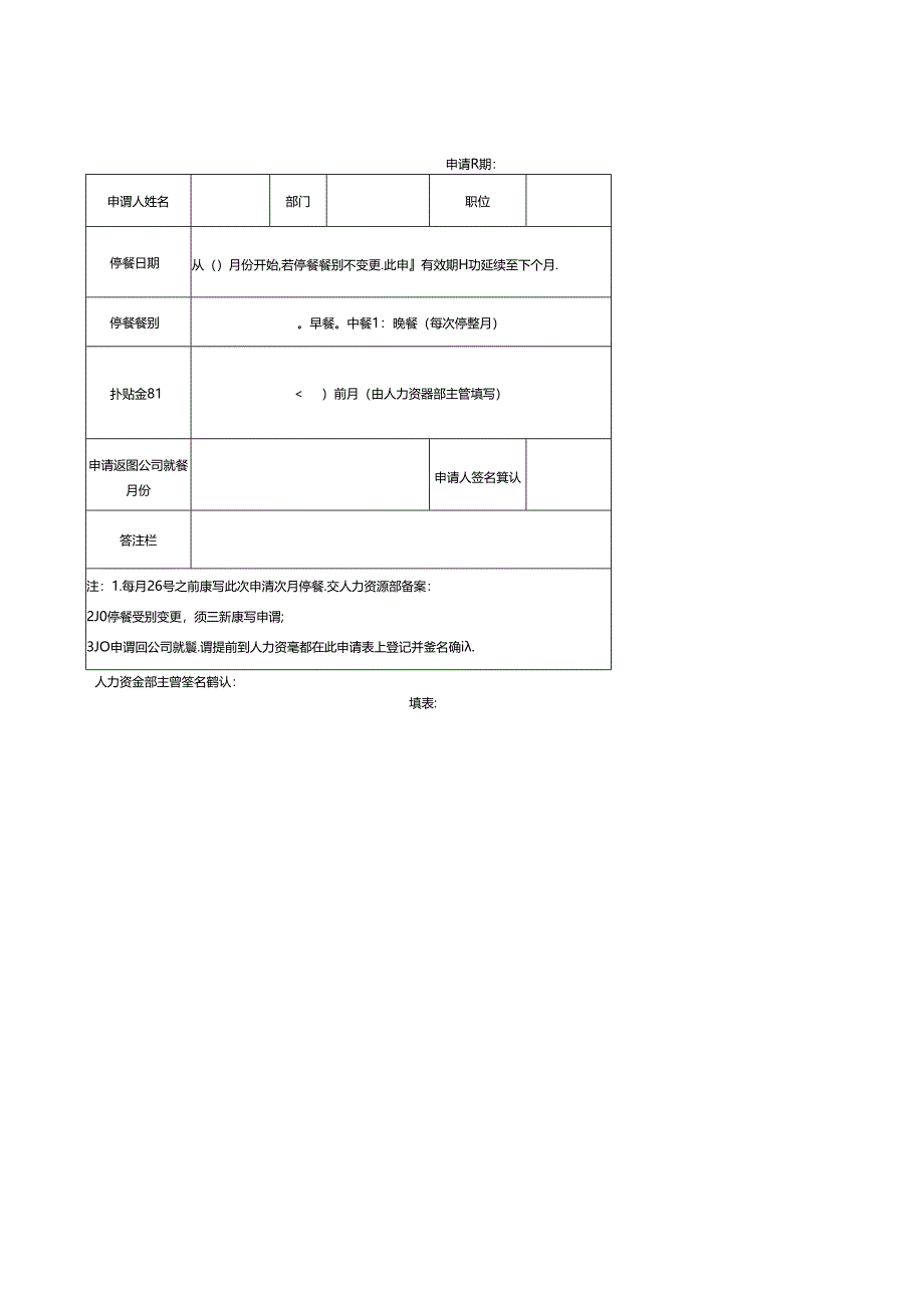 在外就餐人员伙食补贴申请表.docx_第1页