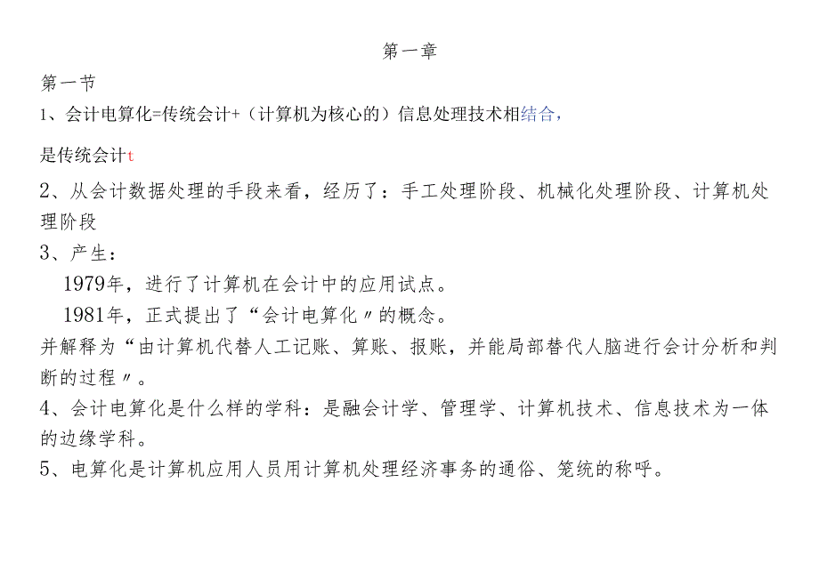 XXXX年会计从业资格考试《会计电算化》讲义.docx_第1页