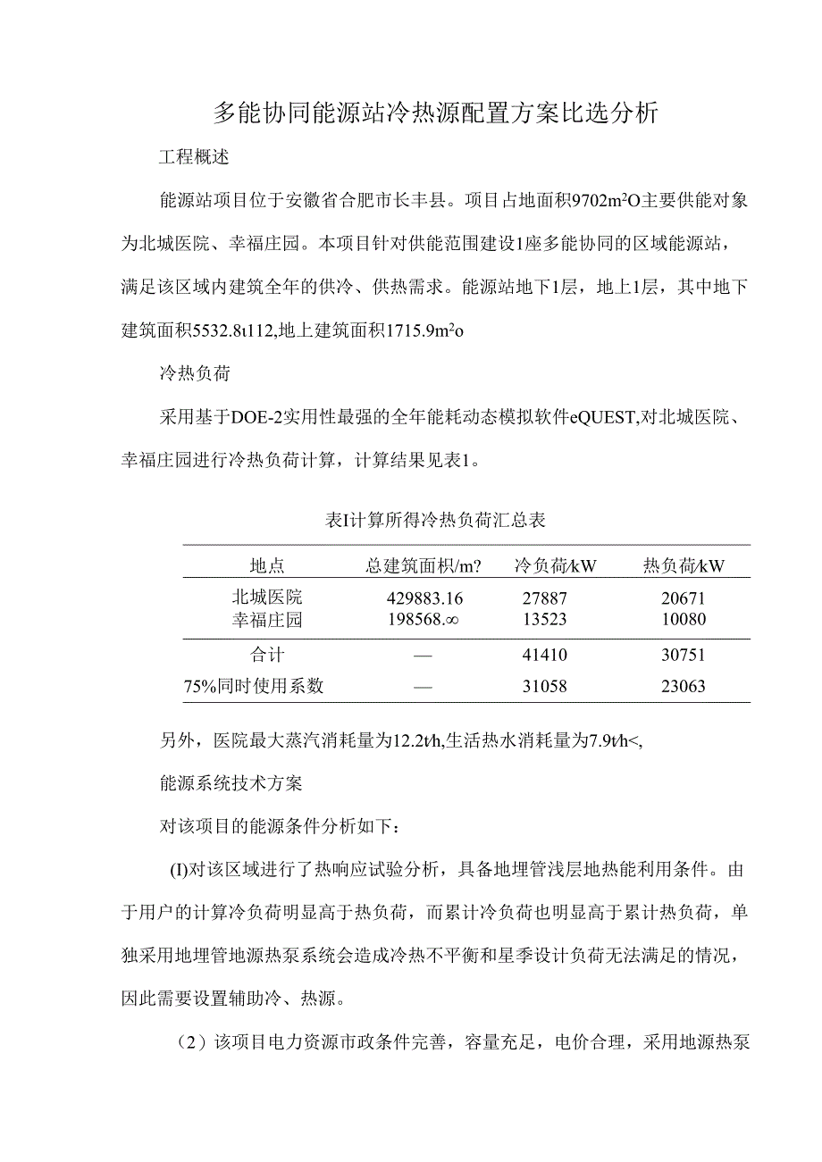 多能协同能源站冷热源配置方案比选分析.docx_第1页