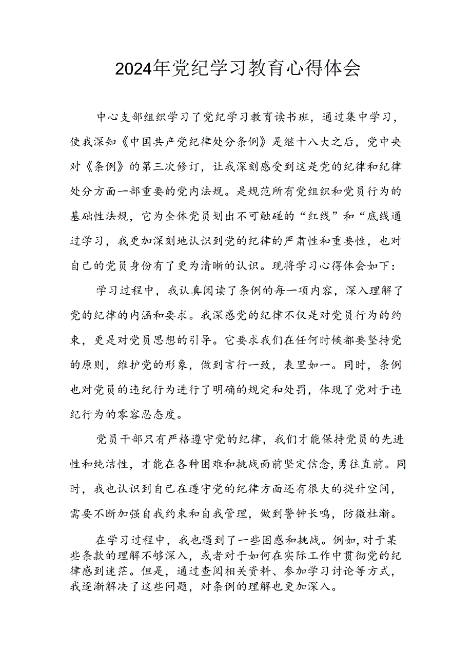 开展2024年《党纪学习教育》心得体会 合计3份.docx_第1页