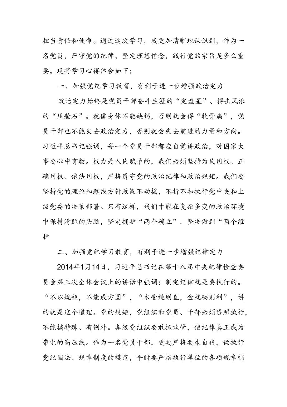 开展2024年《党纪学习教育》心得体会 合计3份.docx_第3页