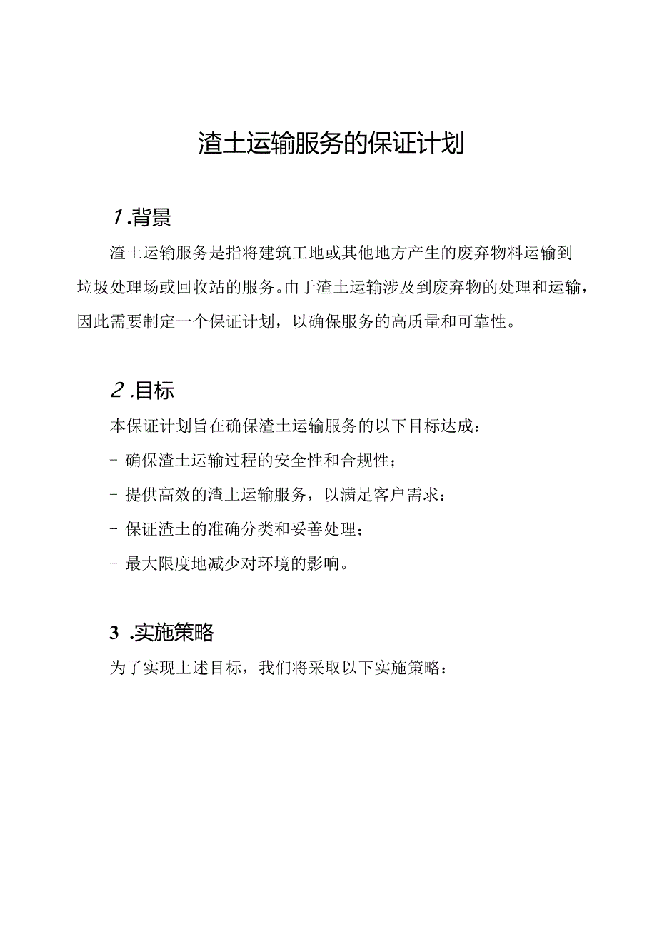 渣土运输服务的保证计划.docx_第1页