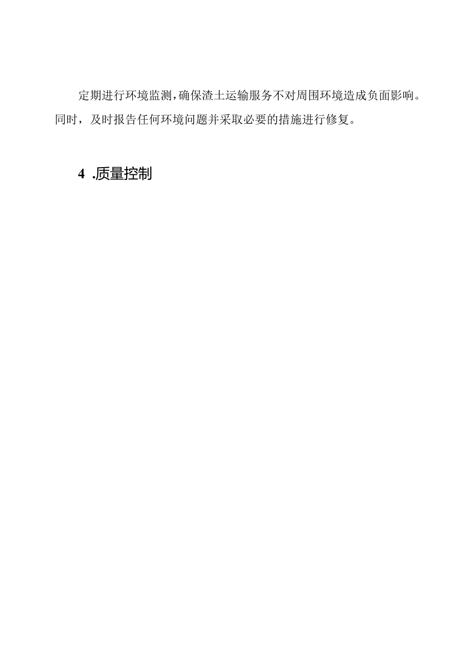 渣土运输服务的保证计划.docx_第3页