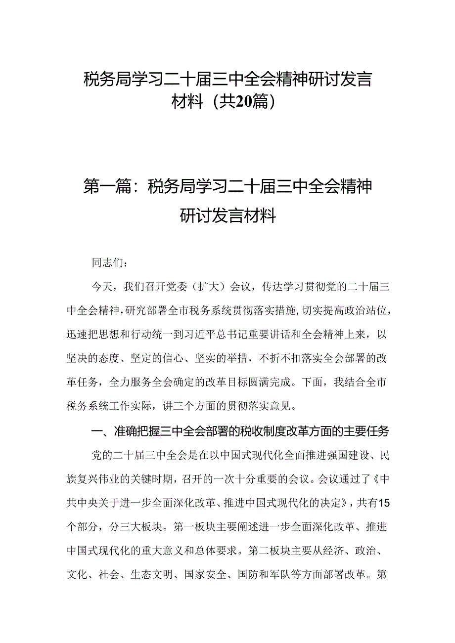 税务局学习二十届三中全会精神研讨发言材料（20篇）.docx_第1页