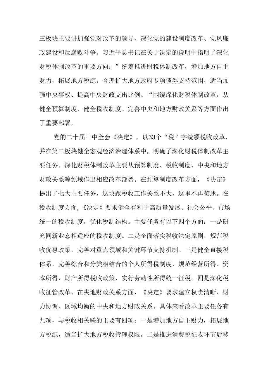 税务局学习二十届三中全会精神研讨发言材料（20篇）.docx_第2页