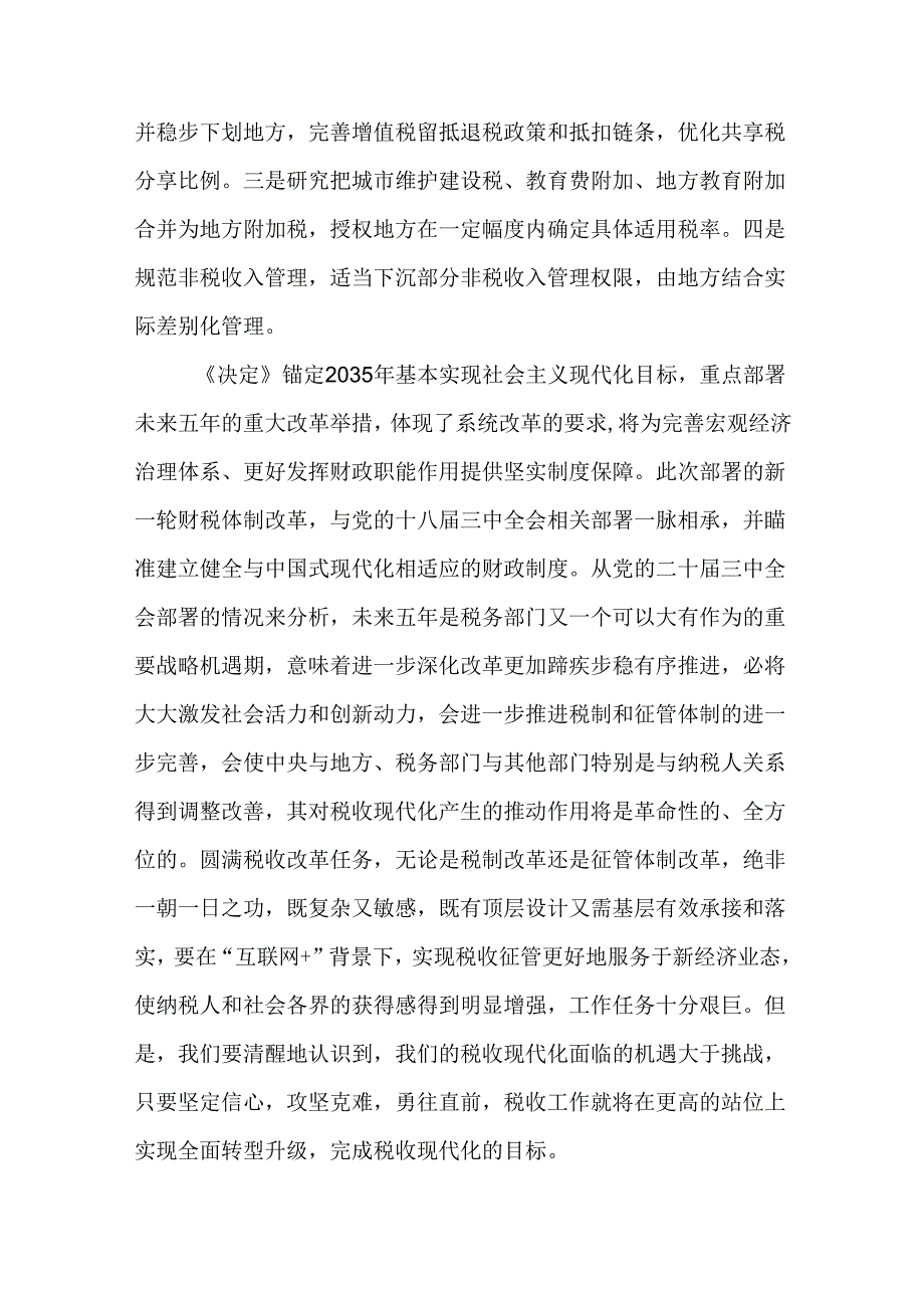 税务局学习二十届三中全会精神研讨发言材料（20篇）.docx_第3页