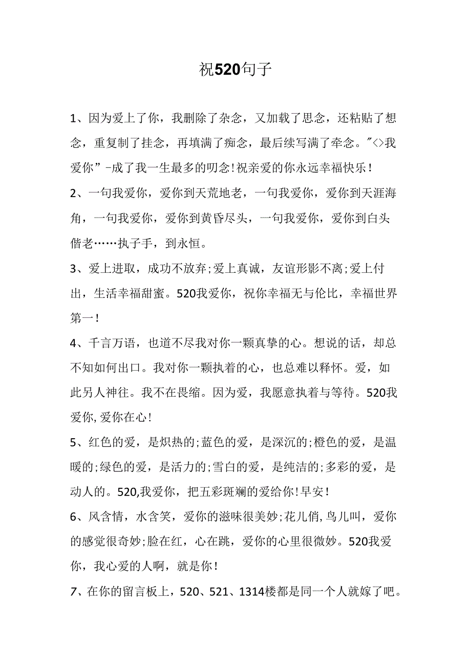 祝520句子.docx_第1页