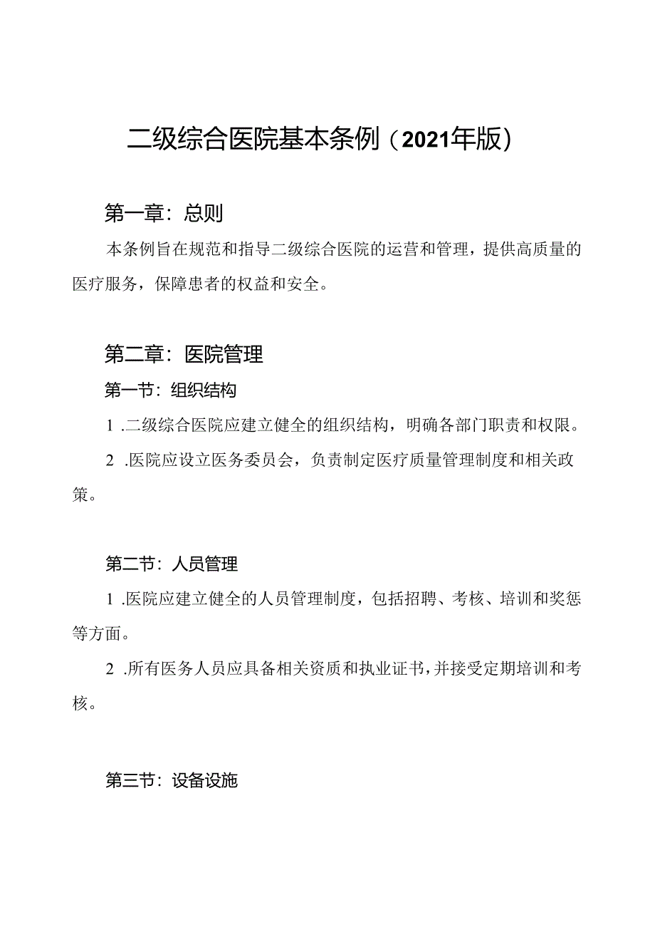 二级综合医院基本条例(2021年版).docx_第1页