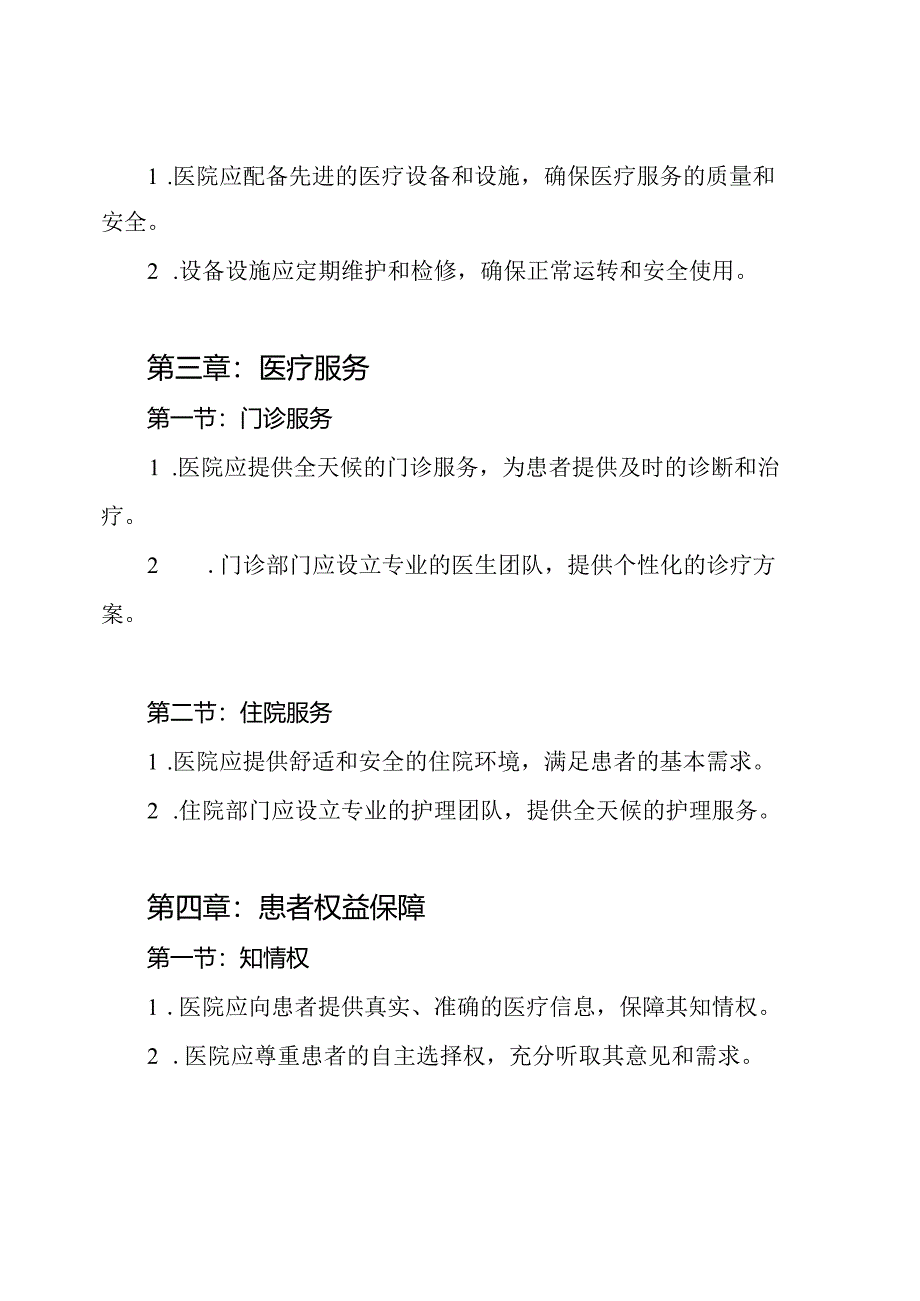 二级综合医院基本条例(2021年版).docx_第2页