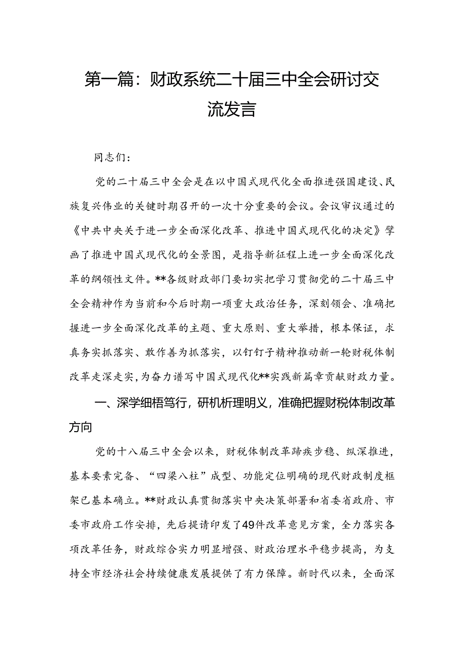 财政系统二十届三中全会研讨交流发言（18篇）.docx_第2页