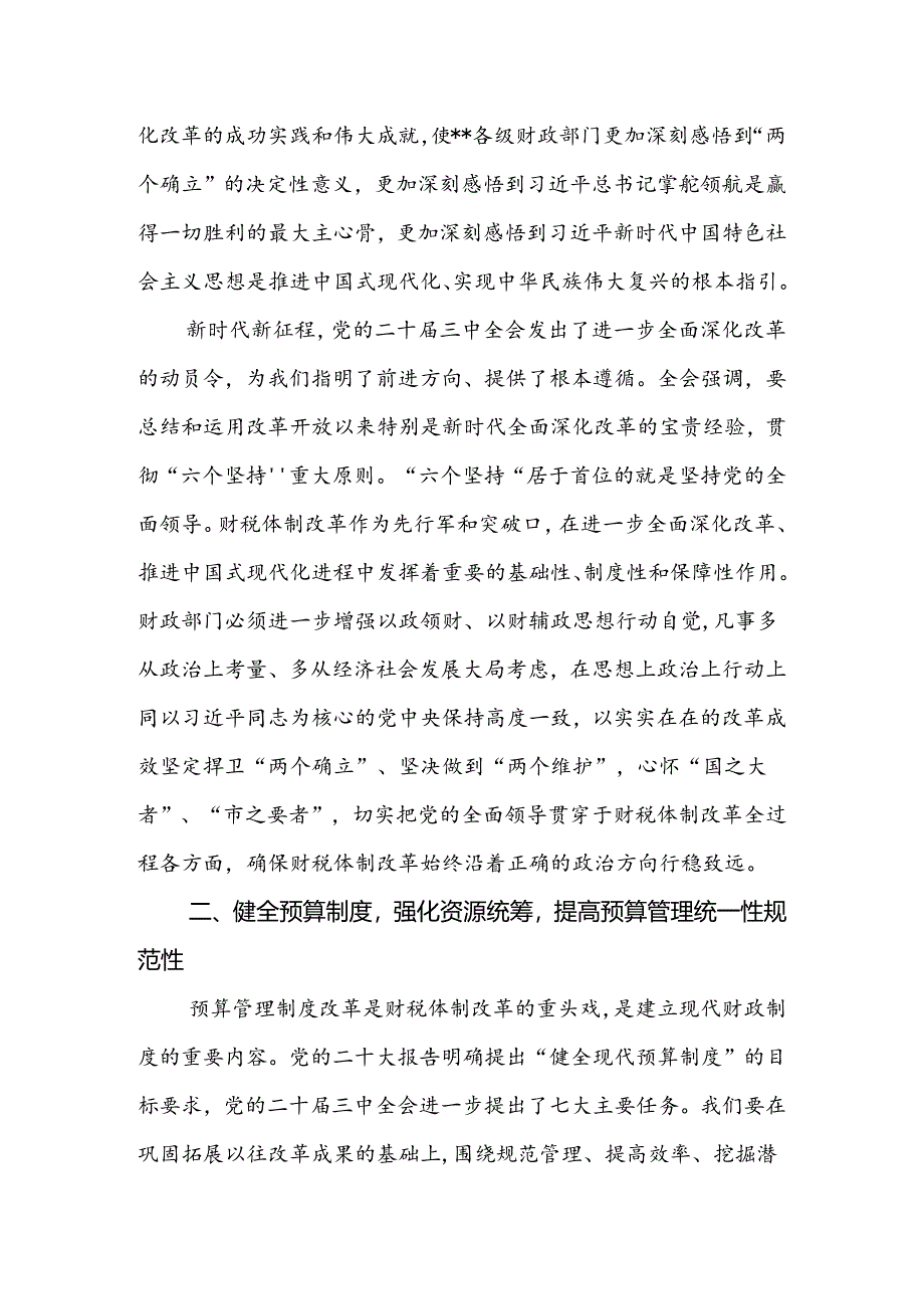 财政系统二十届三中全会研讨交流发言（18篇）.docx_第3页