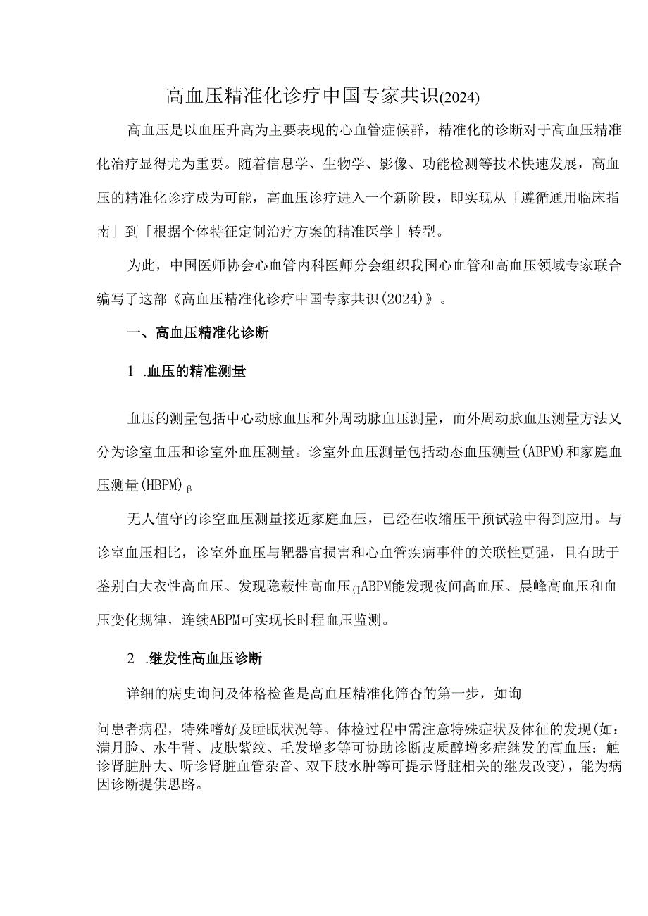 高血压精准化诊疗中国专家共识（2024）.docx_第1页