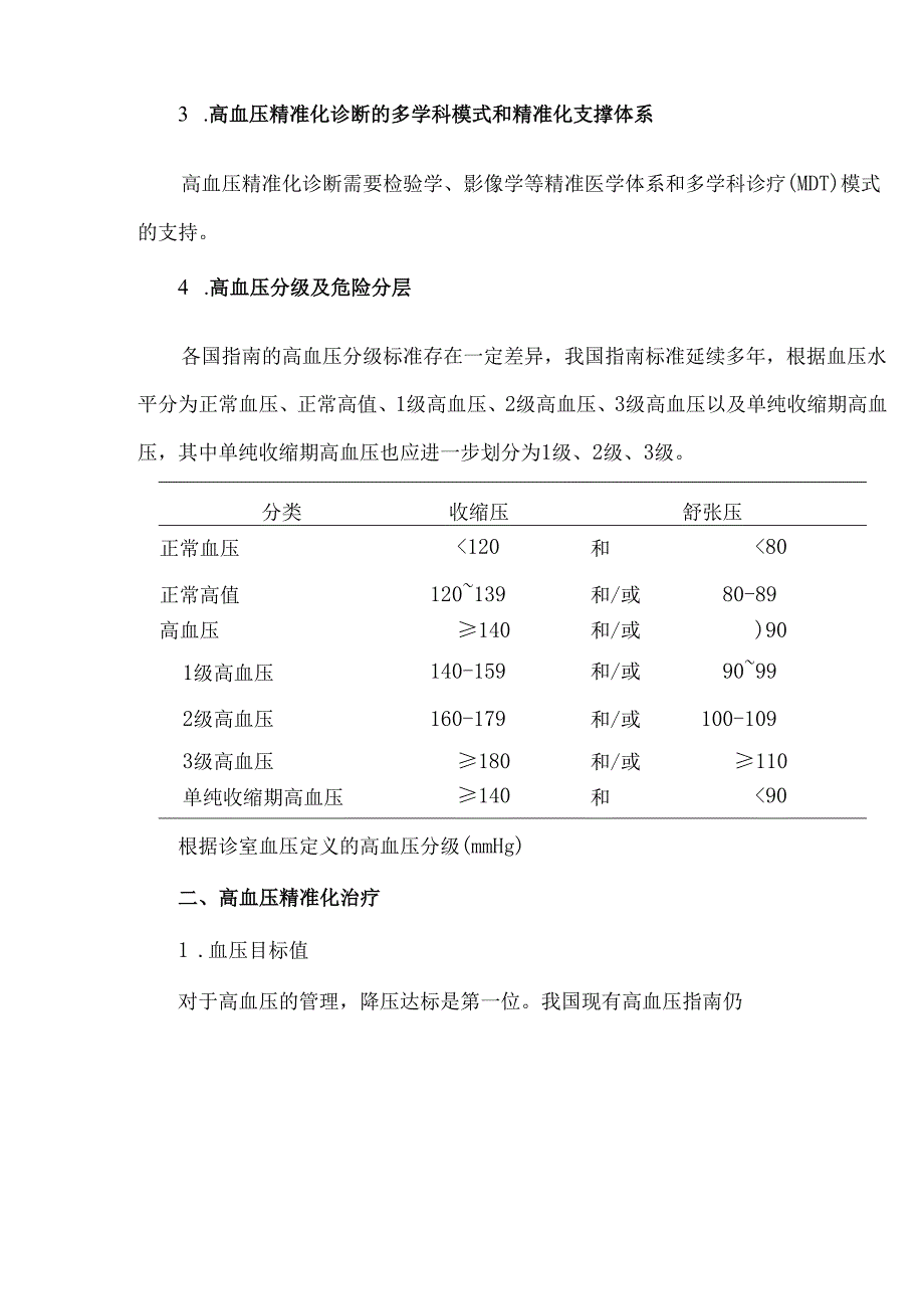 高血压精准化诊疗中国专家共识（2024）.docx_第2页