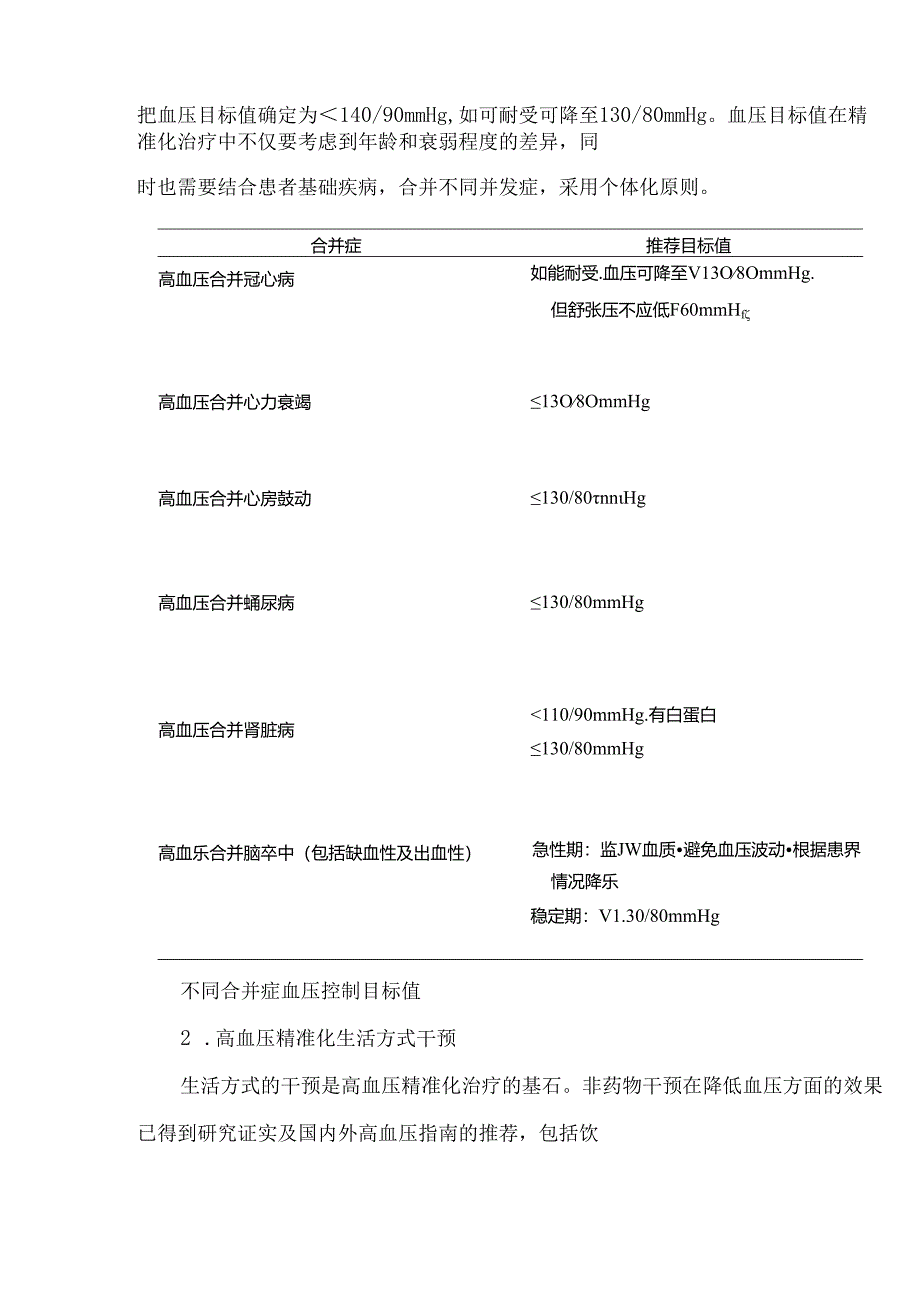 高血压精准化诊疗中国专家共识（2024）.docx_第3页