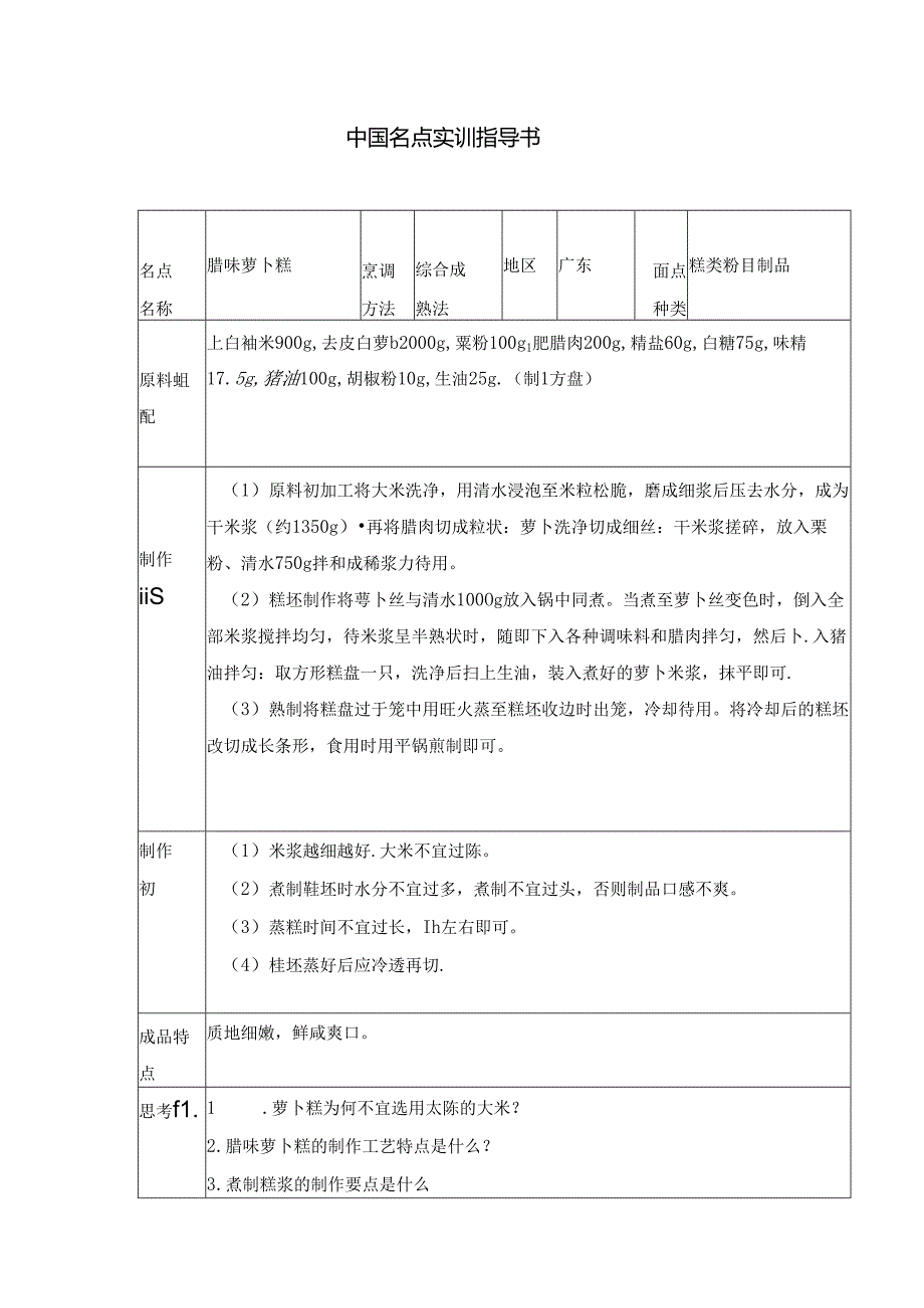 腊味萝卜糕实训指导书.docx_第1页