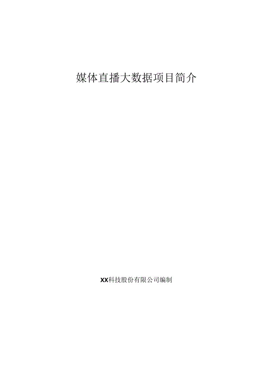 媒体直播大数据项目简介.docx_第1页