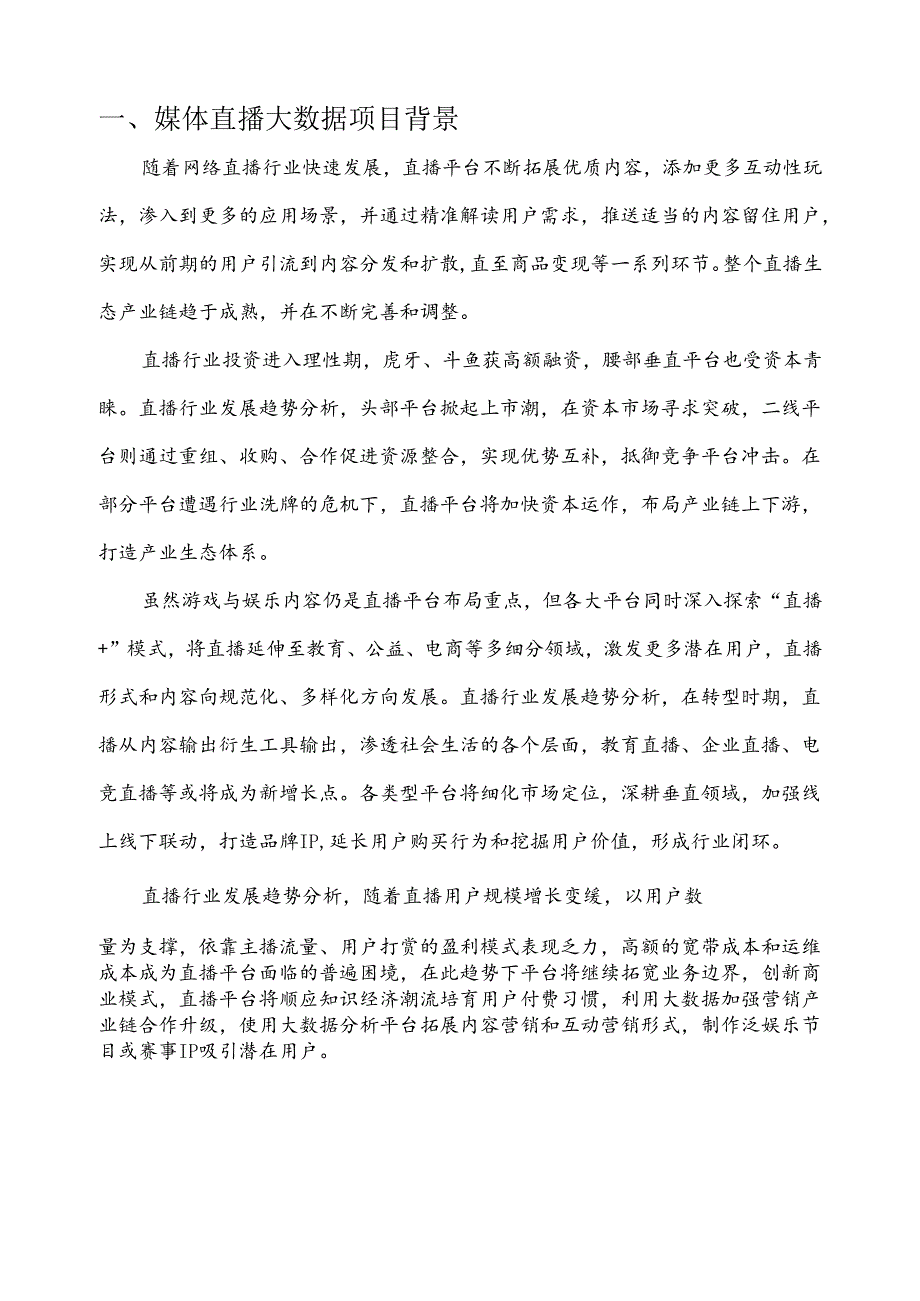 媒体直播大数据项目简介.docx_第3页