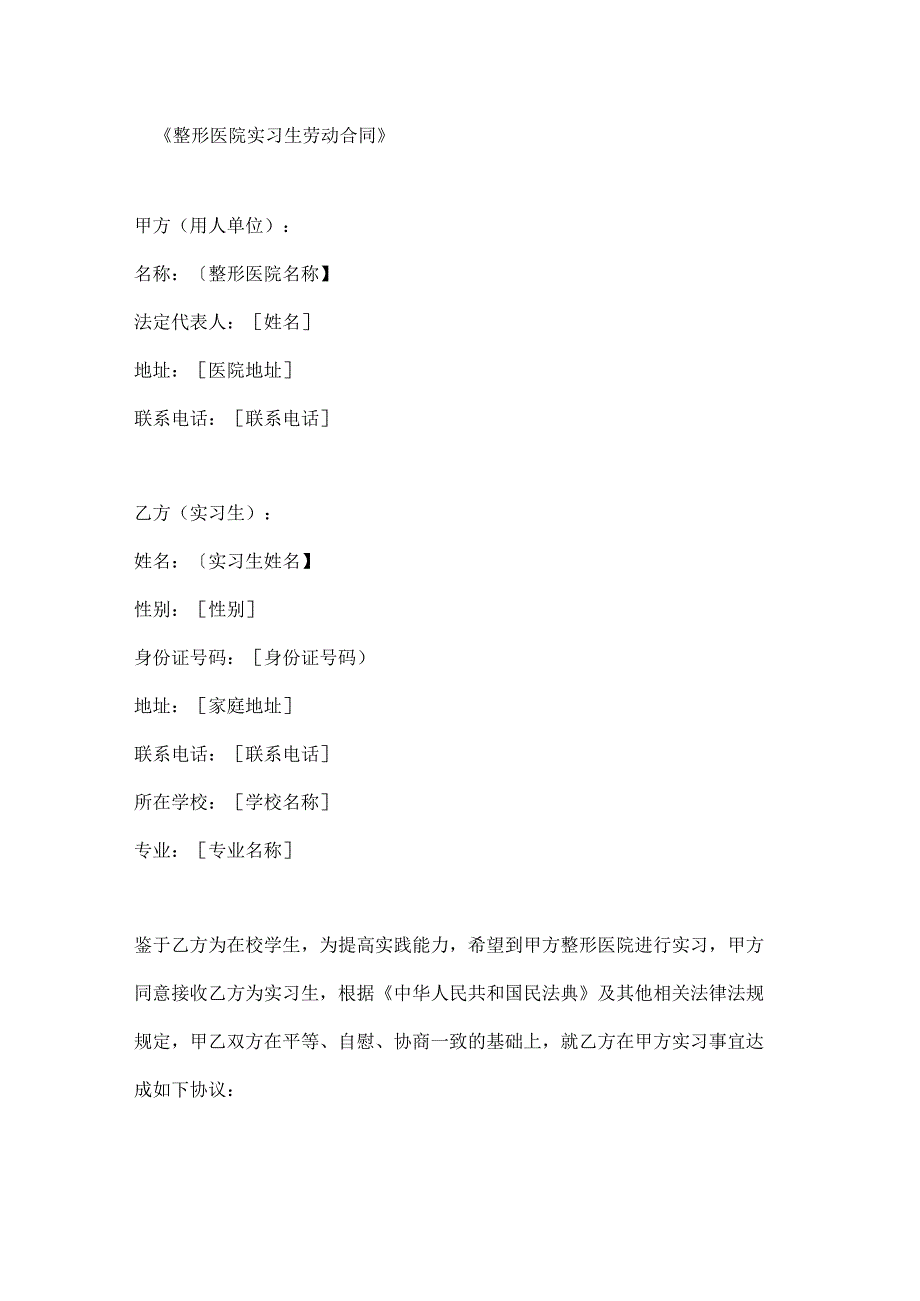 整形医院实习生劳动合同.docx_第1页