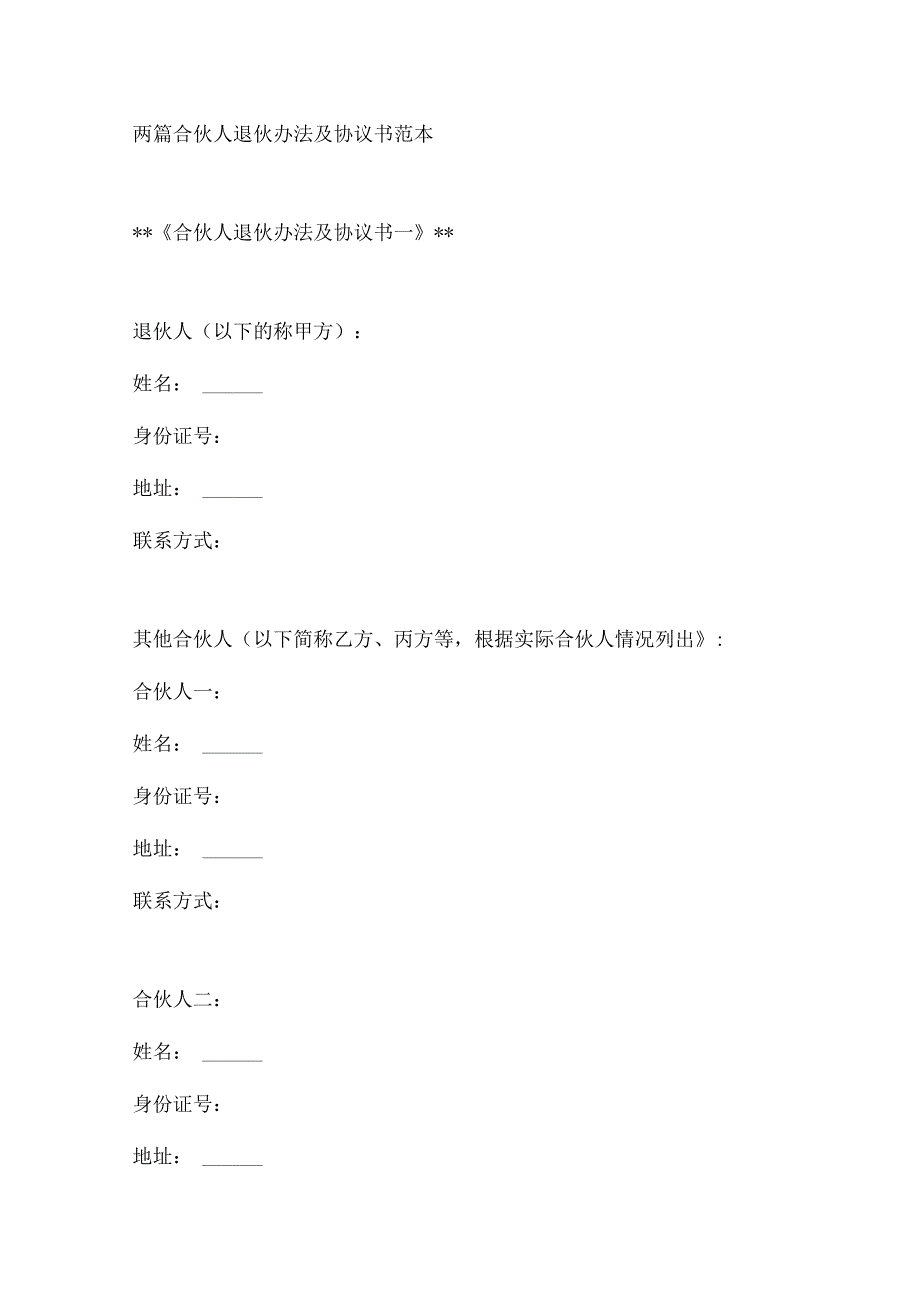 两篇合伙人退伙办法及协议书范本.docx_第1页