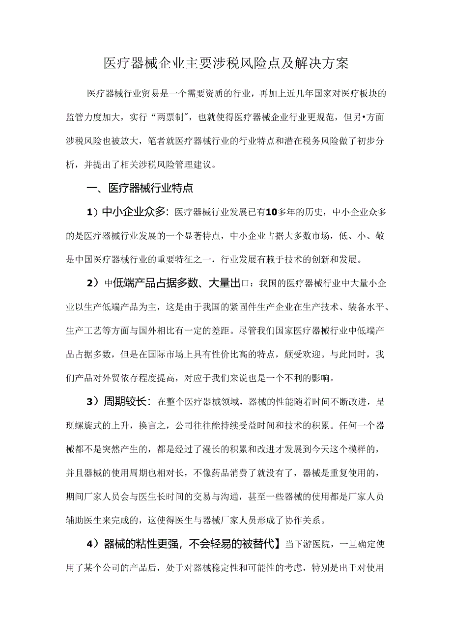 医疗器械企业主要涉税风险点及解决方案.docx_第1页