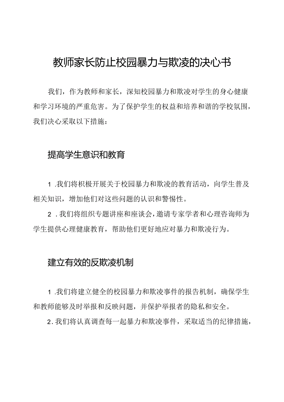 教师家长防止校园暴力与欺凌的决心书.docx_第1页