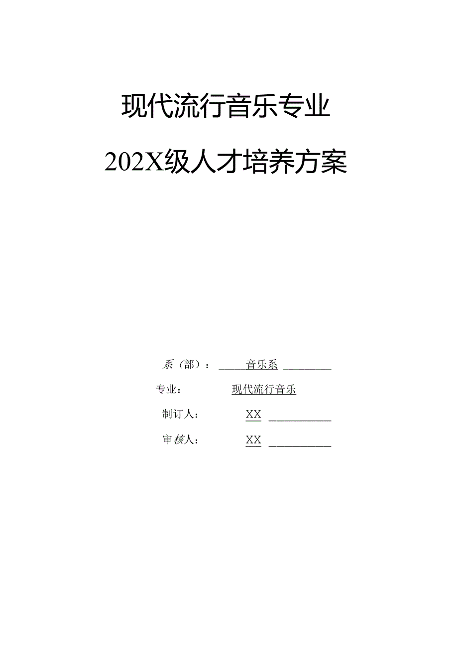 职业技术学校现代流行音乐专业人才培养方案.docx_第1页