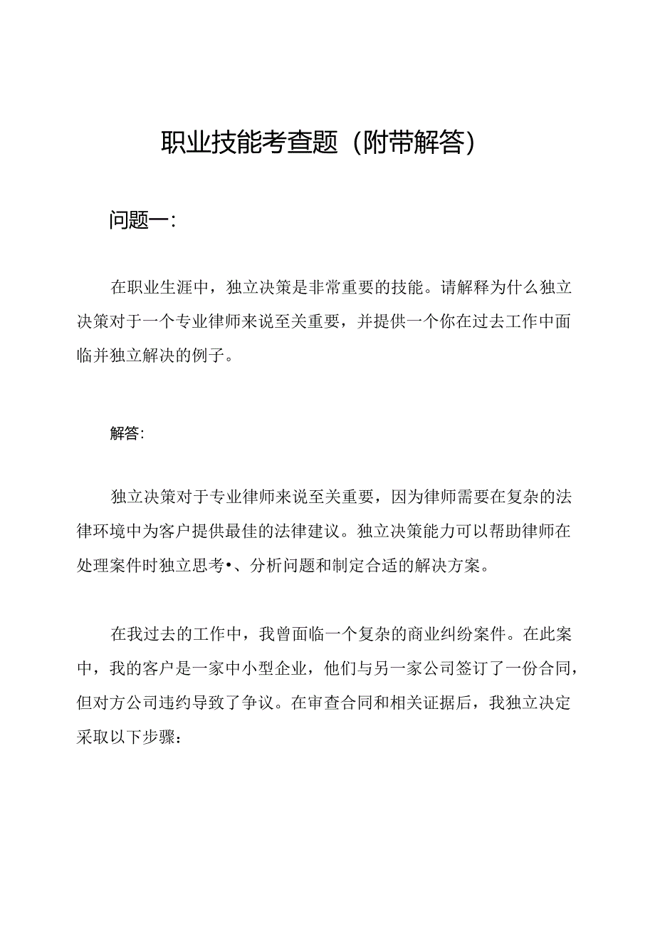 职业技能考查题（附带解答）.docx_第1页