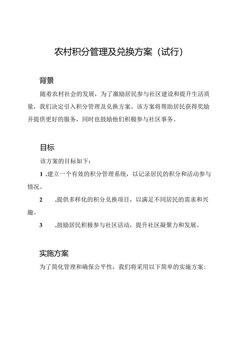 农村积分管理及兑换方案（试行）.docx_第1页