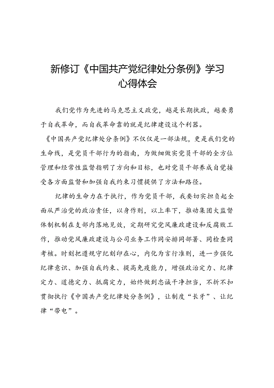 2024新版《中国共产党纪律处分条例》学习体会十四篇.docx_第1页