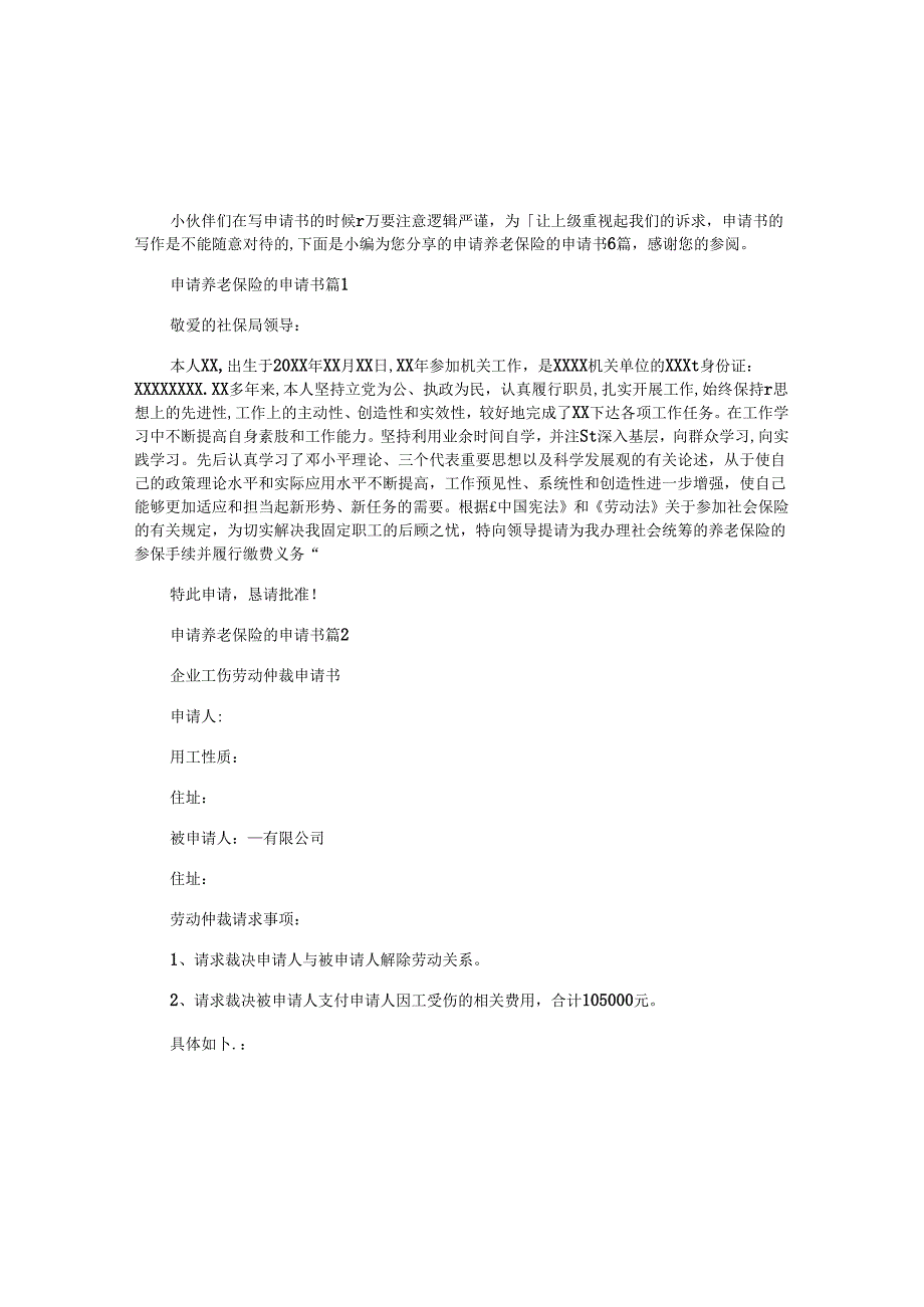 申请养老保险的申请书6篇.docx_第1页