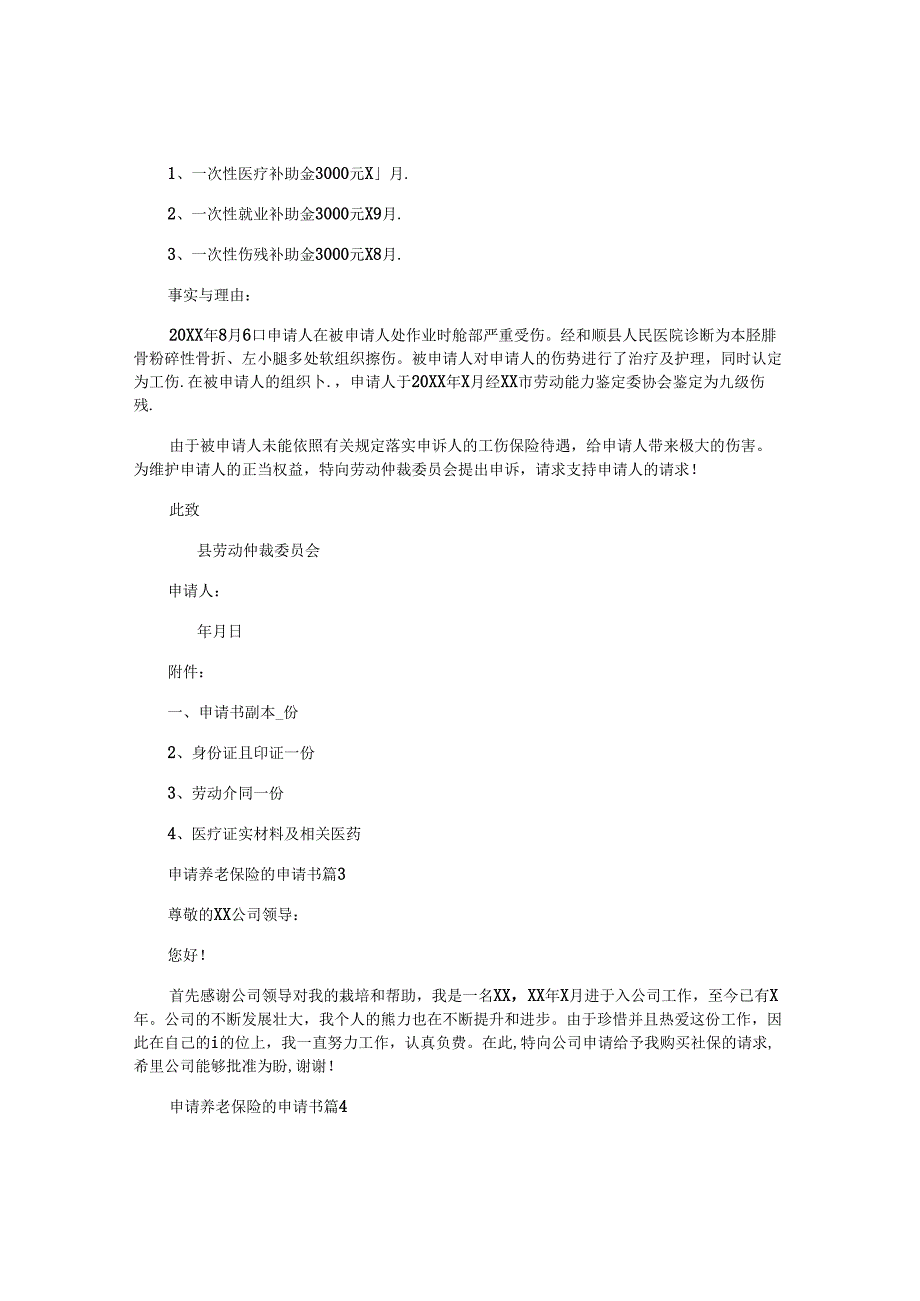 申请养老保险的申请书6篇.docx_第2页