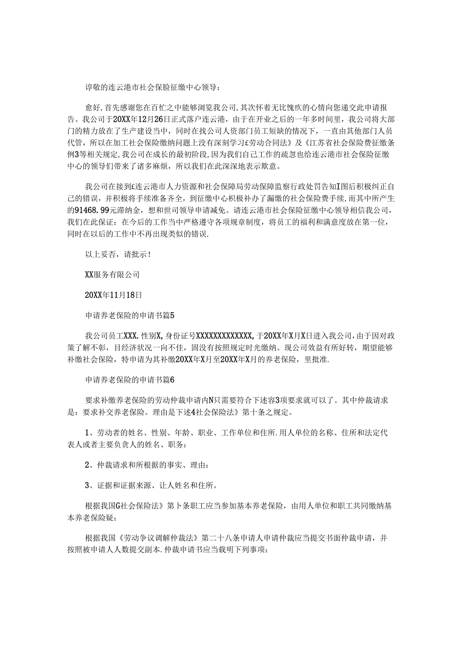 申请养老保险的申请书6篇.docx_第3页