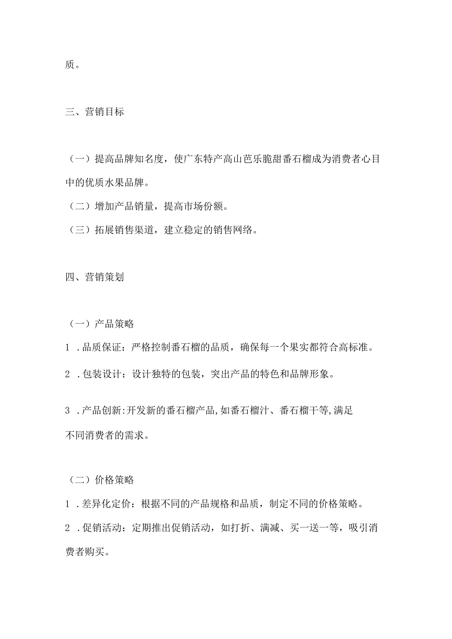 广东特产高山芭乐脆甜番石榴特产营销策划方案2篇.docx_第3页