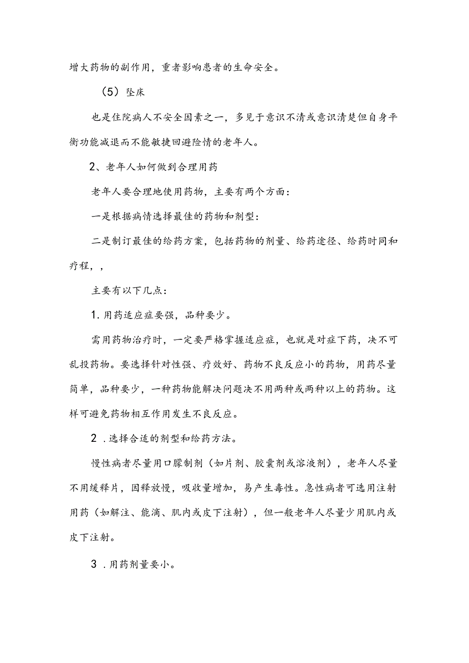 老年住院患者安全管理方法.docx_第2页