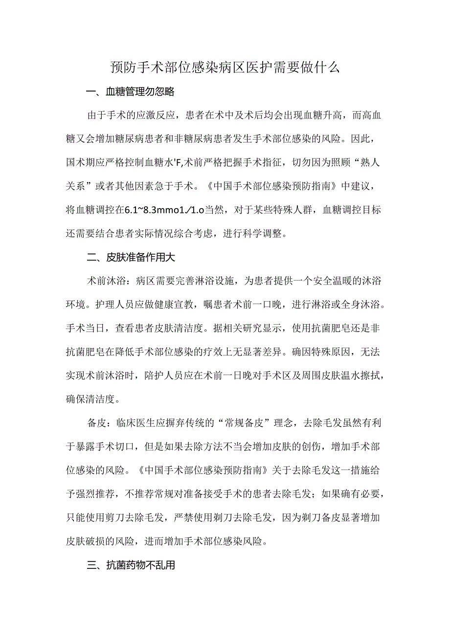 预防手术部位感染病区医护需要做什么.docx_第1页