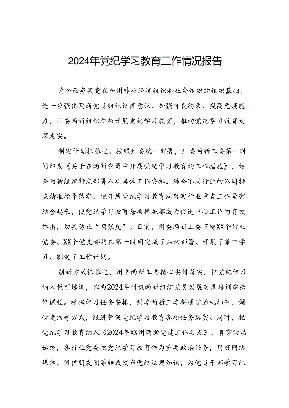 2024年关于扎实推进党纪学习教育情况报告二十篇.docx_第1页