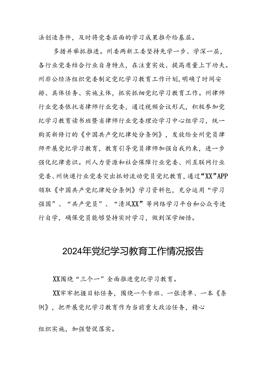 2024年关于扎实推进党纪学习教育情况报告二十篇.docx_第2页